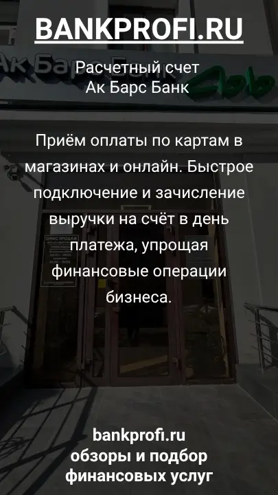 Приём оплаты по картам в магазинах и онлайн. Быстрое подключение и зачисление выручки на счёт в день платежа, упрощая финансовые операции бизнеса.