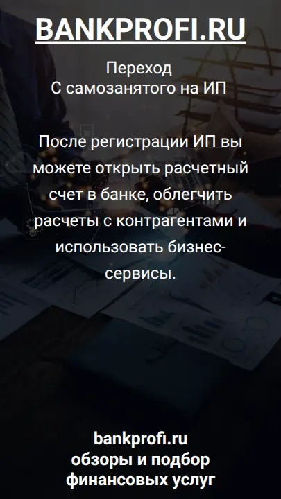 После регистрации ИП вы можете открыть расчетный счет в банке, облегчить расчеты с контрагентами и использовать бизнес-сервисы.