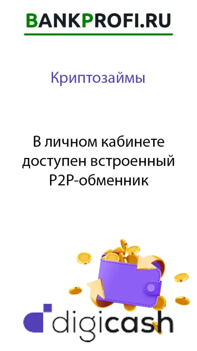 В личном кабинете доступен встроенный P2P-обменник В личном кабинете доступен встроенный P2P-обменник