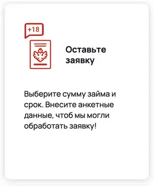 Оставляйте заявку на сайте МФО