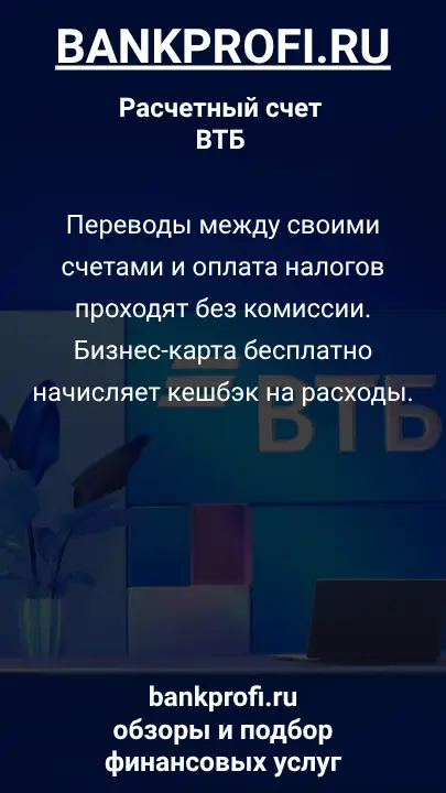 Переводы между своими счетами и оплата налогов проходят без комиссии. Бизнес-карта бесплатно начисляет кешбэк на расходы.