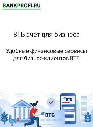 Удобные финансовые сервисы для бизнес-клиентов ВТБ Удобные финансовые сервисы для бизнес-клиентов ВТБ