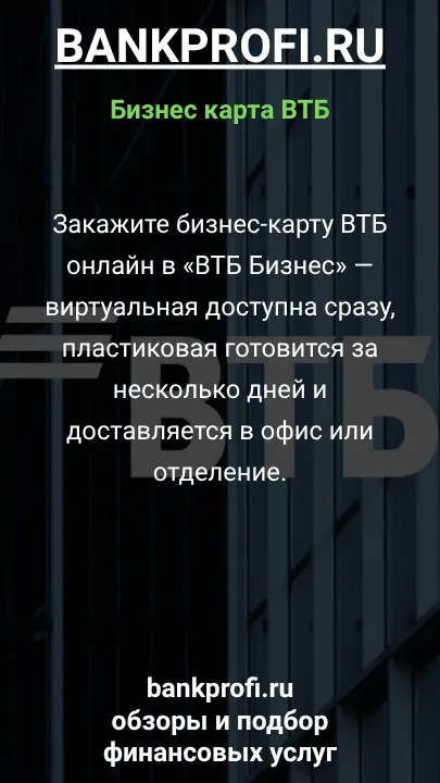Закажите бизнес-карту ВТБ онлайн в «ВТБ Бизнес» — виртуальная доступна сразу, пластиковая готовится за несколько дней и доставляется в офис или отделение.