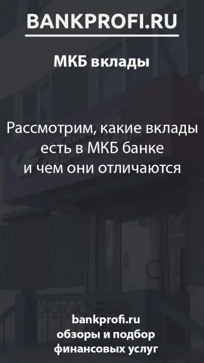 Рассмотрим, какие вклады есть в МКБ банке и чем они отличаются Рассмотрим, какие вклады есть в МКБ банке и чем они отличаются