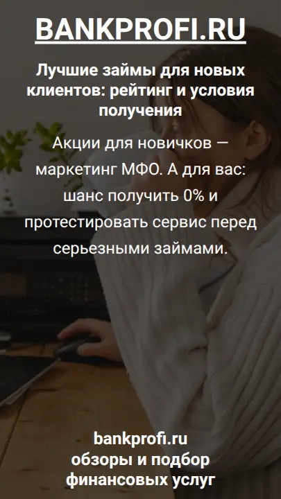 Акции для новичков — маркетинг МФО. А для вас: шанс получить 0% и протестировать сервис перед серьезными займами.
