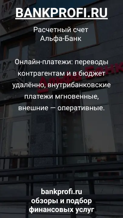 Онлайн-платежи: переводы контрагентам и в бюджет удалённо, внутрибанковские платежи мгновенные, внешние — оперативные.
