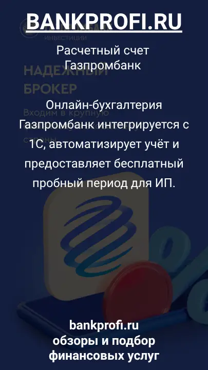 Онлайн-бухгалтерия Газпромбанк интегрируется с 1С, автоматизирует учёт и предоставляет бесплатный пробный период для ИП.