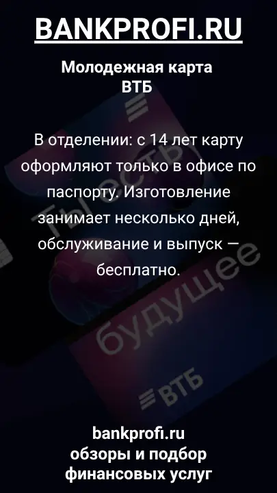 В отделении: с 14 лет карту оформляют только в офисе по паспорту. Изготовление занимает несколько дней, обслуживание и выпуск — бесплатно.