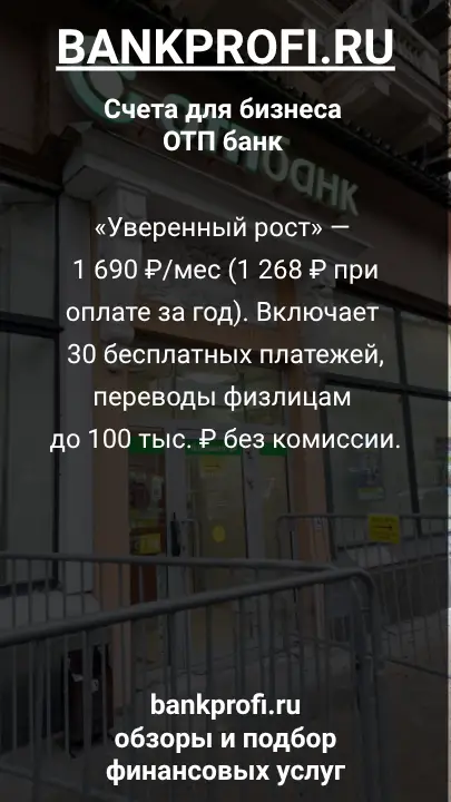 «Уверенный рост» — 1 690 ₽/мес (1 268 ₽ при оплате за год). Включает 30 бесплатных платежей, переводы физлицам до 100 тыс. ₽ без комиссии.