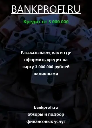 Рассказываем, как и где оформить кредит на карту 3 000 000 рублей наличными
