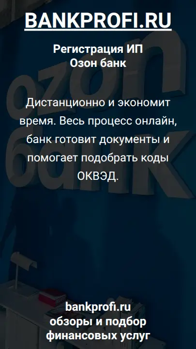 Дистанционно и экономит время. Весь процесс онлайн, банк готовит документы и помогает подобрать коды ОКВЭД.