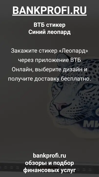 Закажите стикер «Леопард» через приложение ВТБ Онлайн, выберите дизайн и получите доставку бесплатно.