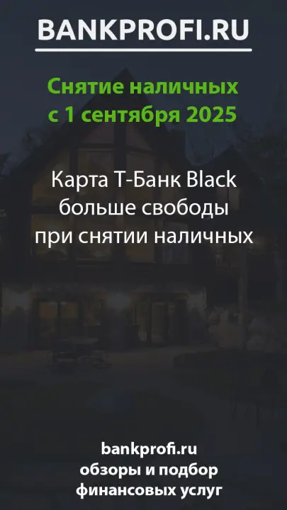 Карта T‑Банк Black больше свободы при снятии наличных