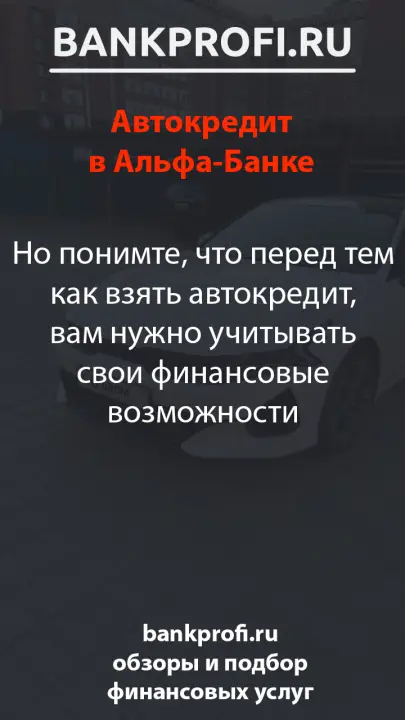 Но понимте, что перед тем как взять автокредит, вам нужно учитывать свои финансовые возможности