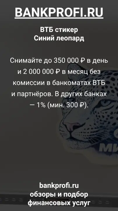 Снимайте до 350 000 ₽ в день и 2 000 000 ₽ в месяц без комиссии в банкоматах ВТБ и партнёров. В других банках — 1% (мин. 300 ₽).
