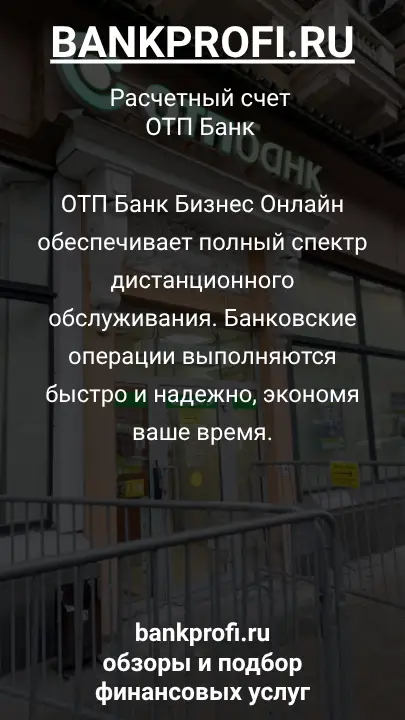 ОТП Банк Бизнес Онлайн обеспечивает полный спектр дистанционного обслуживания. Банковские операции выполняются быстро и надежно, экономя ваше время.