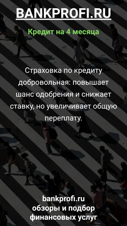 Страховка по кредиту добровольная: повышает шанс одобрения и снижает ставку, но увеличивает общую переплату. Страховка по кредиту добровольная: повышает шанс одобрения и снижает ставку, но увеличивает общую переплату.