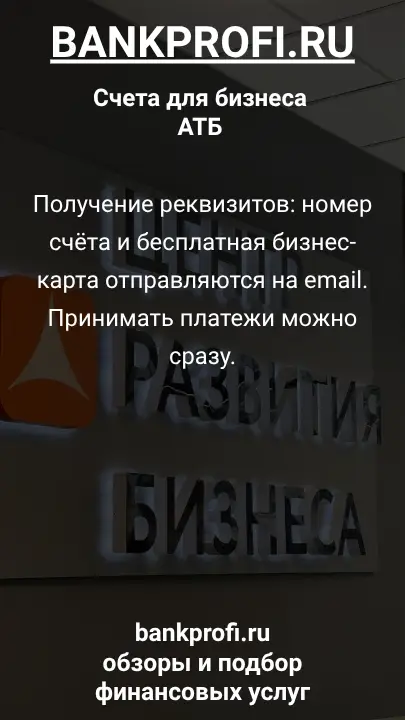 Получение реквизитов: номер счёта и бесплатная бизнес-карта отправляются на email. Принимать платежи можно сразу.