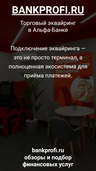 Подключение эквайринга — это не просто терминал, а полноценная экосистема для приёма платежей.