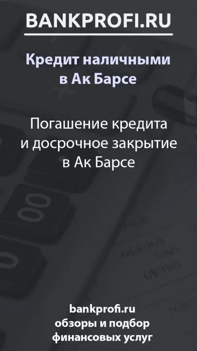 Погашение кредита и досрочное закрытие в Ак Барсе