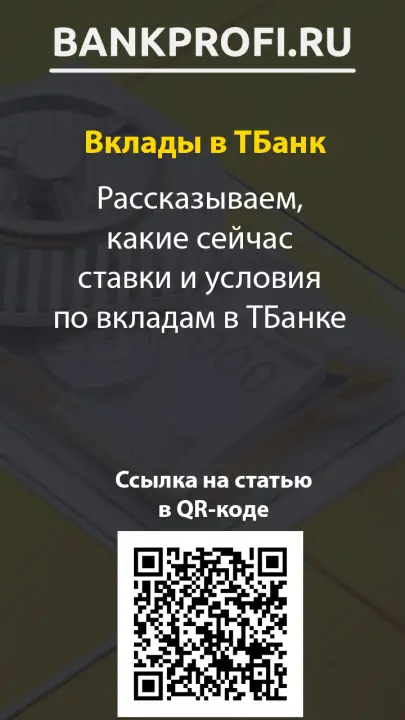 Рассказываем, какие сейчас ставки и условия по вкладам в ТБанке Рассказываем, какие сейчас ставки и условия по вкладам в ТБанке