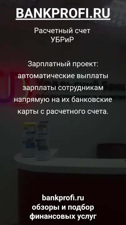 Зарплатный проект: автоматические выплаты зарплаты сотрудникам напрямую на их банковские карты с расчетного счета.