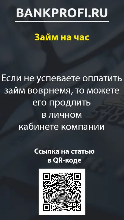 Если не успеваете оплатить займ воврнемя, то можете его продлить в личном кабинете компании Если не успеваете оплатить займ воврнемя, то можете его продлить в личном кабинете компании