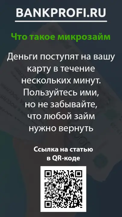 Деньги поступят на вашу карту в течение нескольких минут. Пользуйтесь ими, но не забывайте, что любой займ нужно вернуть Деньги поступят на вашу карту в течение нескольких минут. Пользуйтесь ими, но не забывайте, что любой займ нужно вернуть