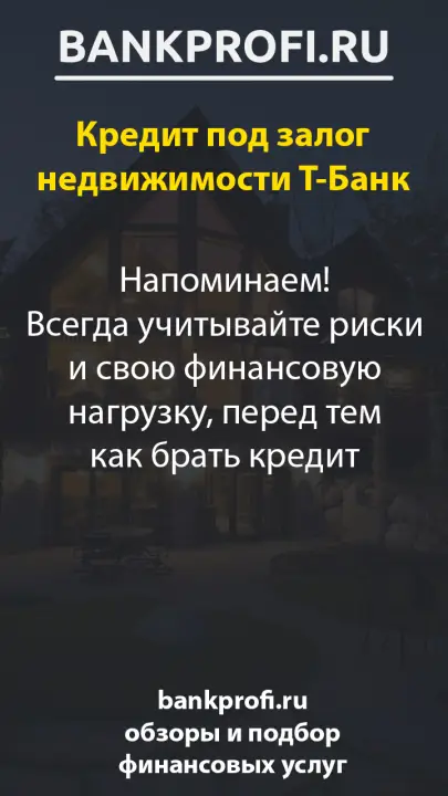 Напоминаем! Всегда учитывайте риски и свою финансовую нагрузку, перед тем как брать кредит