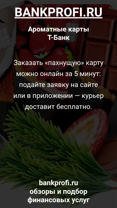 Заказать «пахнущую» карту можно онлайн за 5 минут: подайте заявку на сайте или в приложении — курьер доставит бесплатно.