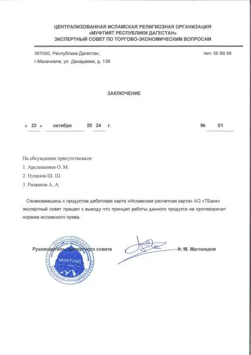 Сертификат Муфтията республики Дагестан