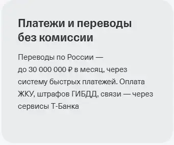 Платежи и переводы без комиссии