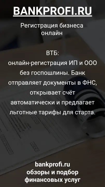 ВТБ:
онлайн-регистрация ИП и ООО без госпошлины. Банк отправляет документы в ФНС, открывает счёт автоматически и предлагает льготные тарифы для старта.