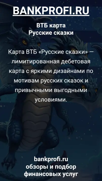 Карта ВТБ «Русские сказки» — лимитированная дебетовая карта с яркими дизайнами по мотивам русских сказок и привычными выгодными условиями.