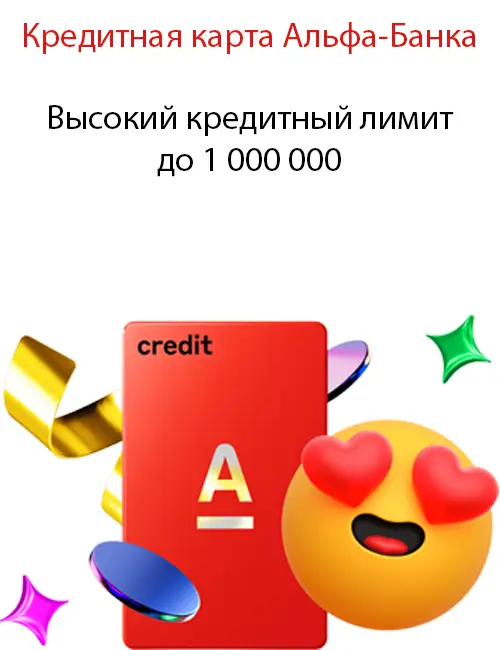 Высокий кредитный лимит до 1 000 000