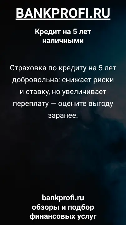 Страховка по кредиту на 5 лет добровольна: снижает риски и ставку, но увеличивает переплату — оцените выгоду заранее. Страховка по кредиту на 5 лет добровольна: снижает риски и ставку, но увеличивает переплату — оцените выгоду заранее.