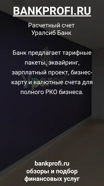 Банк предлагает тарифные пакеты, эквайринг, зарплатный проект, бизнес-карту и валютные счета для полного РКО бизнеса.