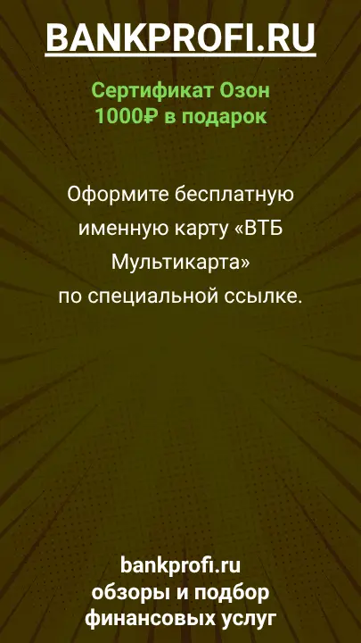 Оформите бесплатную именную карту «ВТБ Мультикарта» по специальной ссылке.
