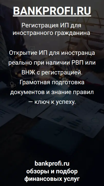 Открытие ИП для иностранца реально при наличии РВП или ВНЖ с регистрацией. Грамотная подготовка документов и знание правил — ключ к успеху.