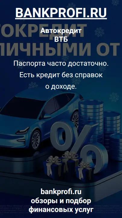Паспорта часто достаточно. Есть кредит без справок о доходе.