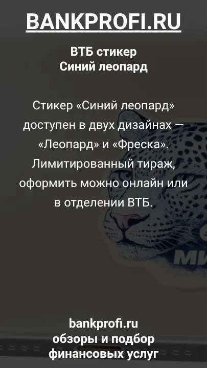 Стикер «Синий леопард» доступен в двух дизайнах — «Леопард» и «Фреска». Лимитированный тираж, оформить можно онлайн или в отделении ВТБ.