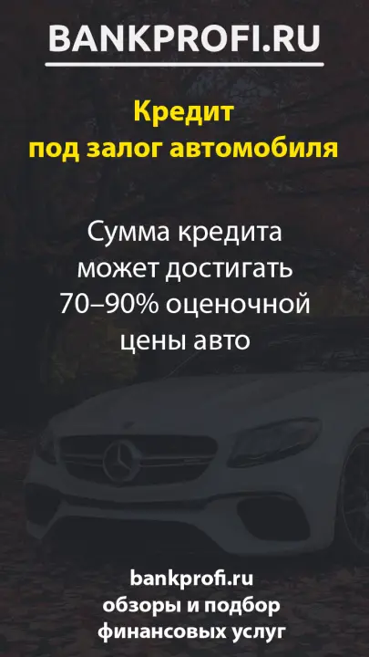 Сумма кредита может достигать 70–90% оценочной цены авто
