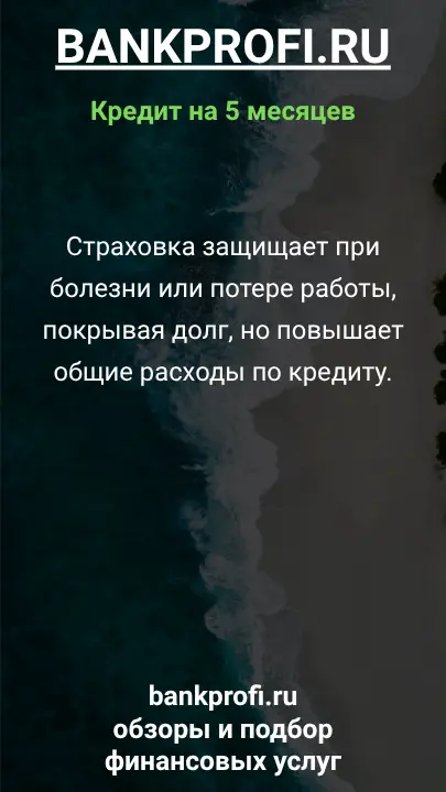 Страховка защищает при болезни или потере работы, покрывая долг, но повышает общие расходы по кредиту. Страховка защищает при болезни или потере работы, покрывая долг, но повышает общие расходы по кредиту.