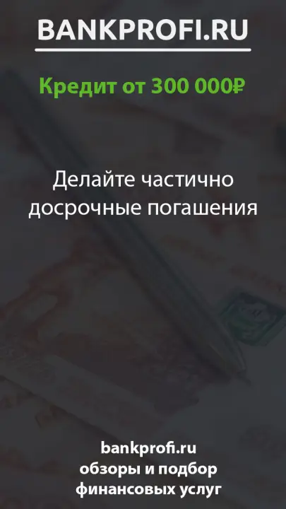 Делайте частично досрочные погашения