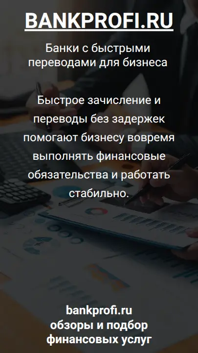 Быстрое зачисление и переводы без задержек помогают бизнесу вовремя выполнять финансовые обязательства и работать стабильно.