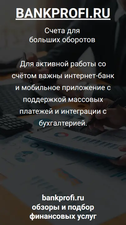 Для активной работы со счётом важны интернет-банк и мобильное приложение с поддержкой массовых платежей и интеграции с бухгалтерией.
