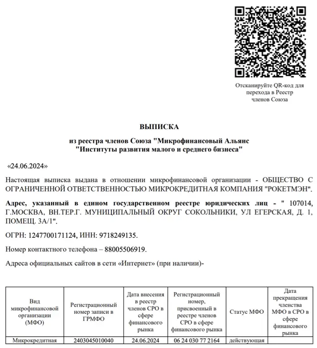 Выписка из ЦБ РФ об МКК РокетМэн