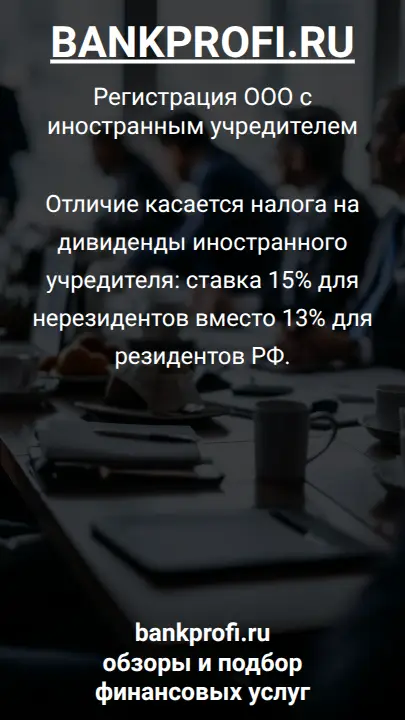 Отличие касается налога на дивиденды иностранного учредителя: ставка 15% для нерезидентов вместо 13% для резидентов РФ.