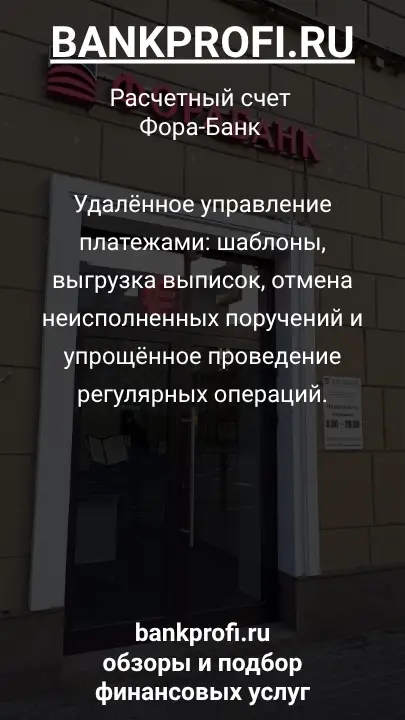 Удалённое управление платежами: шаблоны, выгрузка выписок, отмена неисполненных поручений и упрощённое проведение регулярных операций.