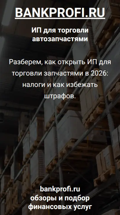 Разберем, как открыть ИП для торговли запчастями в 2026: налоги и как избежать штрафов.